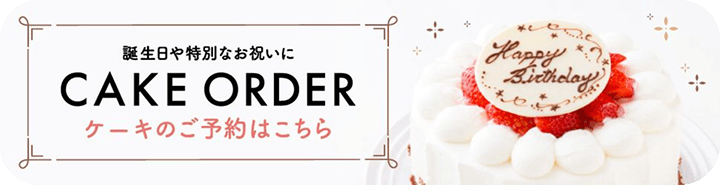 CAKE ORDER ケーキのご予約はこちら